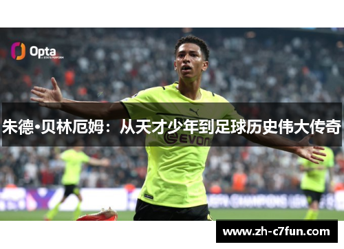 朱德·贝林厄姆：从天才少年到足球历史伟大传奇