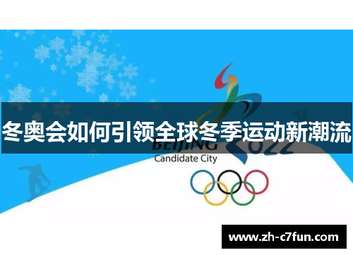 冬奥会如何引领全球冬季运动新潮流