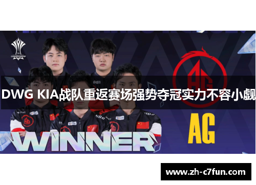 DWG KIA战队重返赛场强势夺冠实力不容小觑