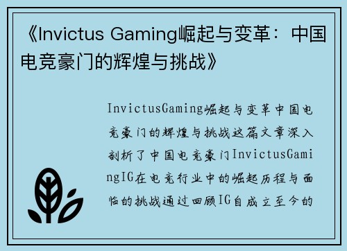 《Invictus Gaming崛起与变革：中国电竞豪门的辉煌与挑战》