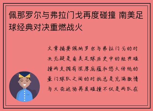 佩那罗尔与弗拉门戈再度碰撞 南美足球经典对决重燃战火