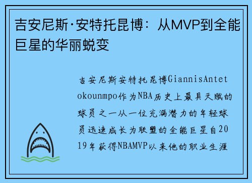 吉安尼斯·安特托昆博：从MVP到全能巨星的华丽蜕变