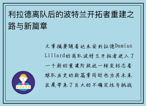 利拉德离队后的波特兰开拓者重建之路与新篇章
