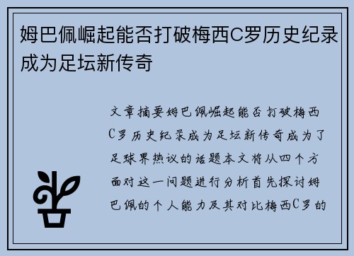 姆巴佩崛起能否打破梅西C罗历史纪录成为足坛新传奇