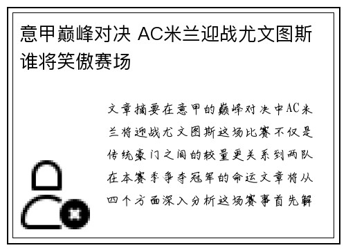 意甲巅峰对决 AC米兰迎战尤文图斯 谁将笑傲赛场