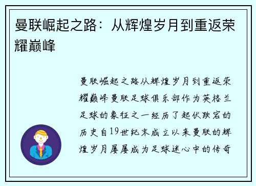 曼联崛起之路：从辉煌岁月到重返荣耀巅峰