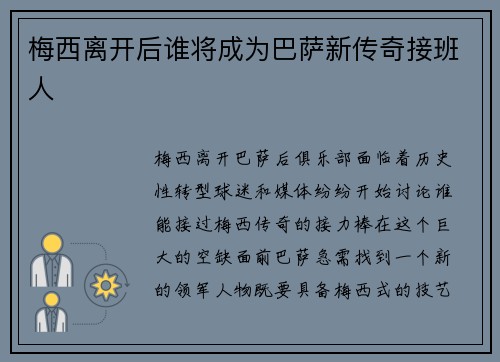 梅西离开后谁将成为巴萨新传奇接班人