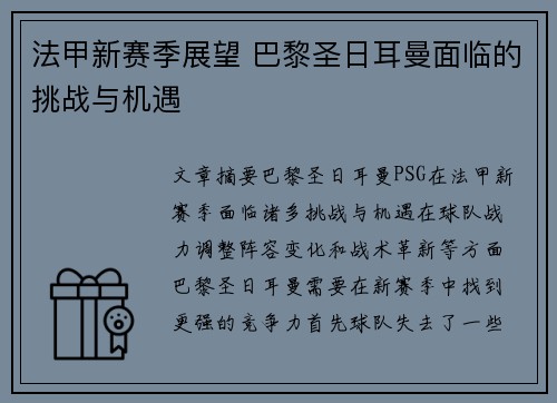 法甲新赛季展望 巴黎圣日耳曼面临的挑战与机遇