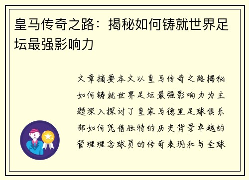 皇马传奇之路：揭秘如何铸就世界足坛最强影响力
