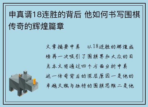 申真谞18连胜的背后 他如何书写围棋传奇的辉煌篇章