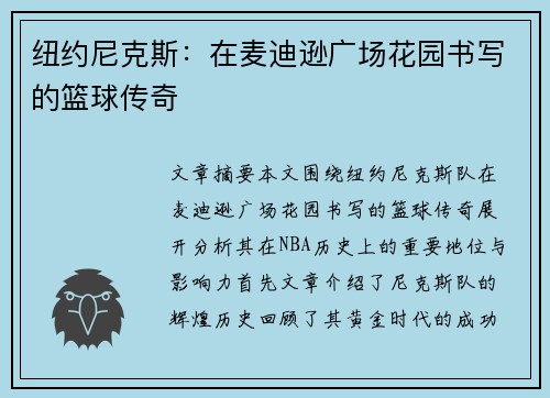 纽约尼克斯：在麦迪逊广场花园书写的篮球传奇