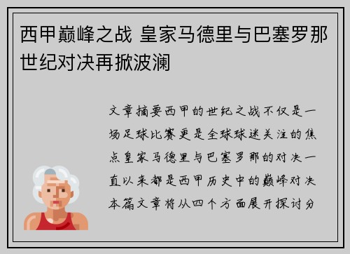西甲巅峰之战 皇家马德里与巴塞罗那世纪对决再掀波澜