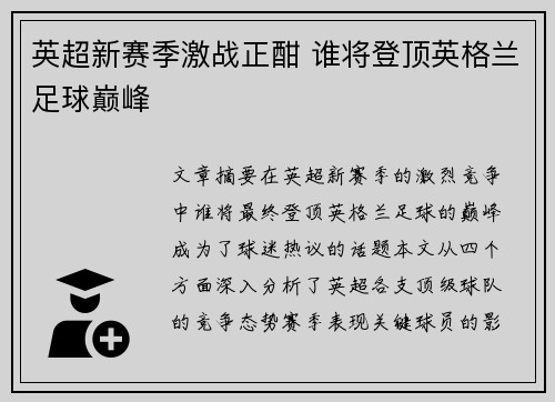 英超新赛季激战正酣 谁将登顶英格兰足球巅峰