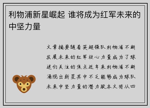 利物浦新星崛起 谁将成为红军未来的中坚力量