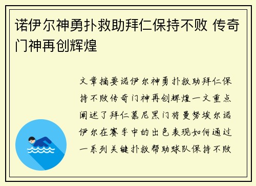 诺伊尔神勇扑救助拜仁保持不败 传奇门神再创辉煌