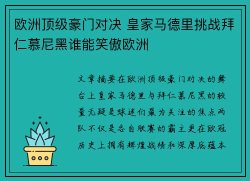 欧洲顶级豪门对决 皇家马德里挑战拜仁慕尼黑谁能笑傲欧洲