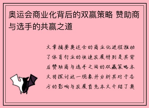 奥运会商业化背后的双赢策略 赞助商与选手的共赢之道