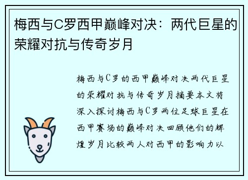 梅西与C罗西甲巅峰对决：两代巨星的荣耀对抗与传奇岁月