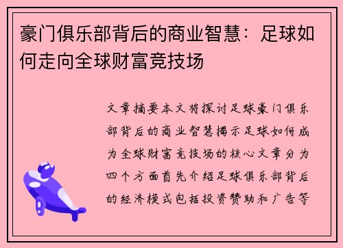 豪门俱乐部背后的商业智慧：足球如何走向全球财富竞技场