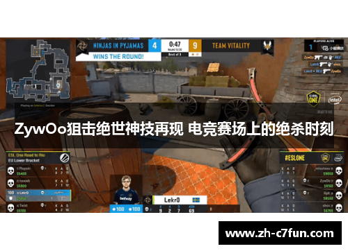 ZywOo狙击绝世神技再现 电竞赛场上的绝杀时刻