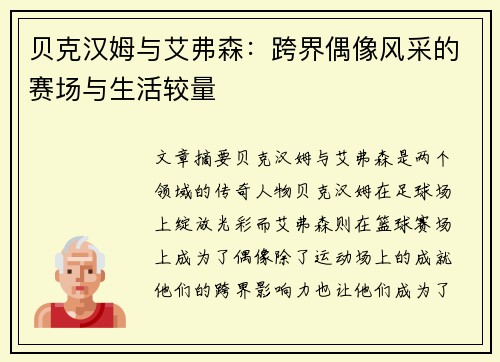 贝克汉姆与艾弗森：跨界偶像风采的赛场与生活较量