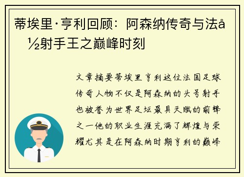 蒂埃里·亨利回顾：阿森纳传奇与法国射手王之巅峰时刻