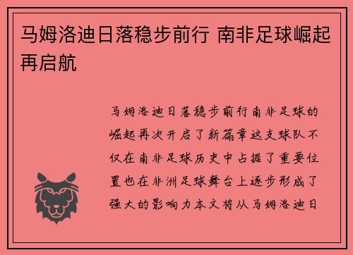 马姆洛迪日落稳步前行 南非足球崛起再启航