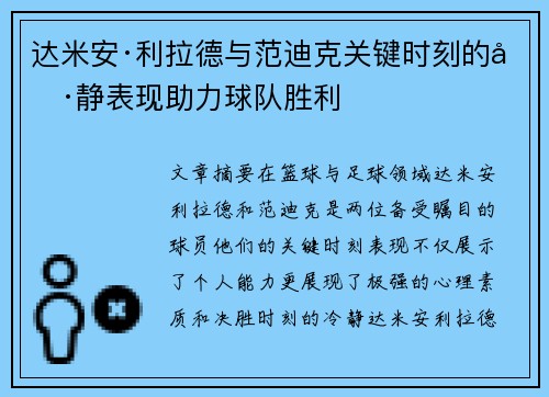 达米安·利拉德与范迪克关键时刻的冷静表现助力球队胜利