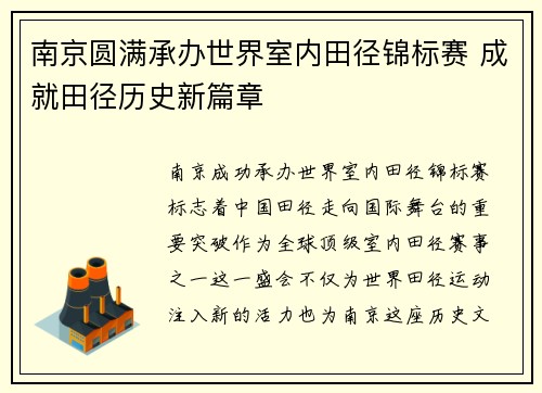 南京圆满承办世界室内田径锦标赛 成就田径历史新篇章