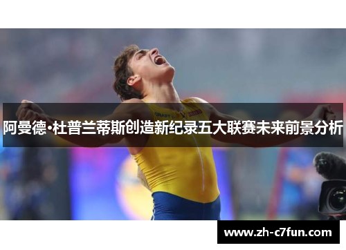 阿曼德·杜普兰蒂斯创造新纪录五大联赛未来前景分析