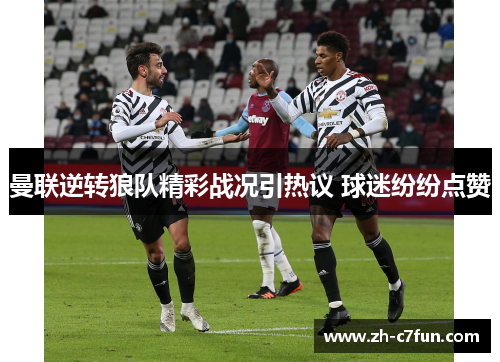 曼联逆转狼队精彩战况引热议 球迷纷纷点赞