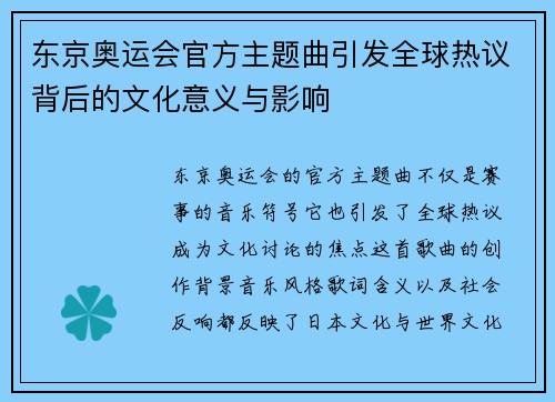东京奥运会官方主题曲引发全球热议背后的文化意义与影响
