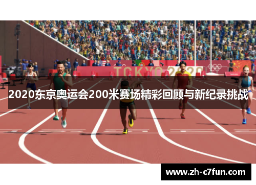 2020东京奥运会200米赛场精彩回顾与新纪录挑战